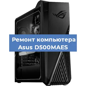 Замена термопасты на компьютере Asus D500MAES в Нижнем Новгороде
